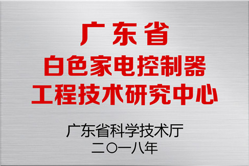 白色家電控制器工程技術研究中心